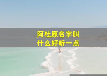 阿杜原名字叫什么好听一点