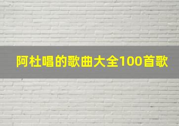 阿杜唱的歌曲大全100首歌