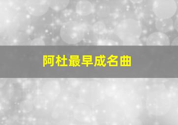 阿杜最早成名曲