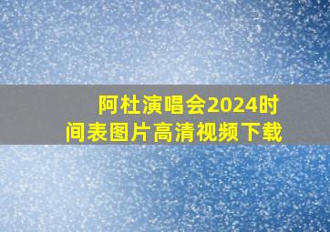 阿杜演唱会2024时间表图片高清视频下载