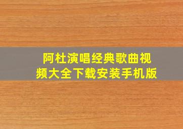 阿杜演唱经典歌曲视频大全下载安装手机版