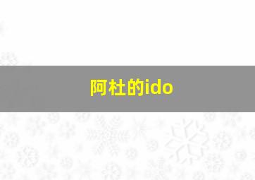 阿杜的ido