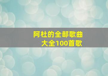 阿杜的全部歌曲大全100首歌