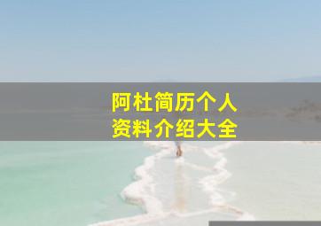 阿杜简历个人资料介绍大全