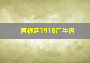 阿根廷1918厂牛肉