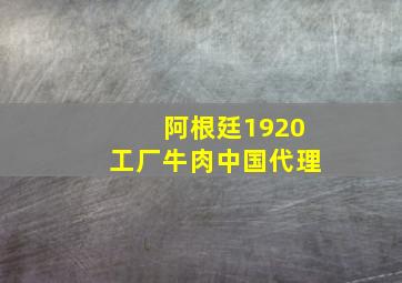 阿根廷1920工厂牛肉中国代理