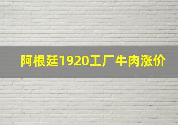 阿根廷1920工厂牛肉涨价