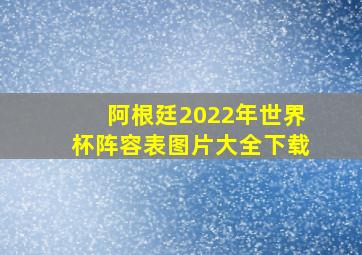 阿根廷2022年世界杯阵容表图片大全下载