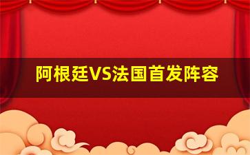 阿根廷VS法国首发阵容