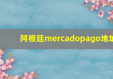 阿根廷mercadopago地址