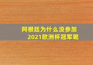 阿根廷为什么没参加2021欧洲杯冠军呢