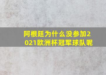 阿根廷为什么没参加2021欧洲杯冠军球队呢