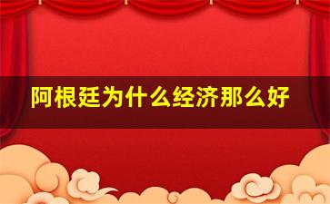 阿根廷为什么经济那么好