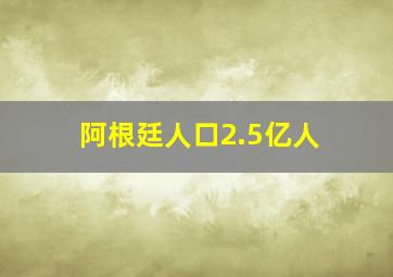 阿根廷人口2.5亿人