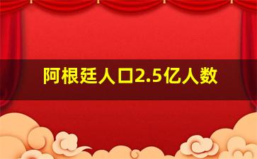 阿根廷人口2.5亿人数