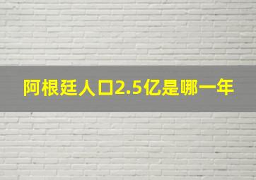 阿根廷人口2.5亿是哪一年