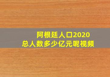 阿根廷人口2020总人数多少亿元呢视频