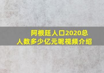 阿根廷人口2020总人数多少亿元呢视频介绍