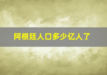 阿根廷人口多少亿人了