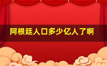 阿根廷人口多少亿人了啊