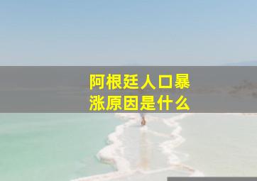 阿根廷人口暴涨原因是什么