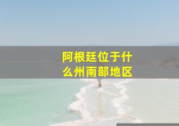 阿根廷位于什么州南部地区