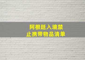 阿根廷入境禁止携带物品清单