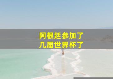 阿根廷参加了几届世界杯了