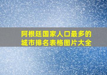 阿根廷国家人口最多的城市排名表格图片大全