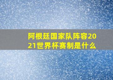 阿根廷国家队阵容2021世界杯赛制是什么