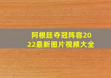 阿根廷夺冠阵容2022最新图片视频大全