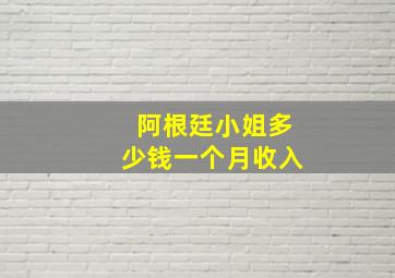 阿根廷小姐多少钱一个月收入