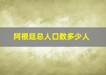 阿根廷总人口数多少人