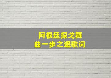 阿根廷探戈舞曲一步之遥歌词