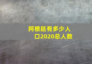 阿根廷有多少人口2020总人数