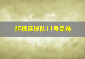 阿根廷球队11号是谁