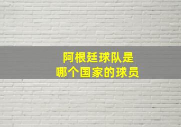 阿根廷球队是哪个国家的球员