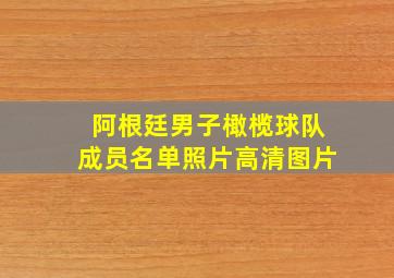 阿根廷男子橄榄球队成员名单照片高清图片