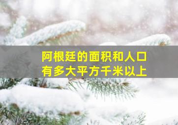 阿根廷的面积和人口有多大平方千米以上