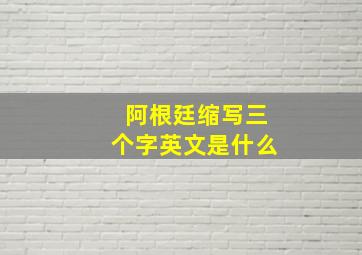 阿根廷缩写三个字英文是什么