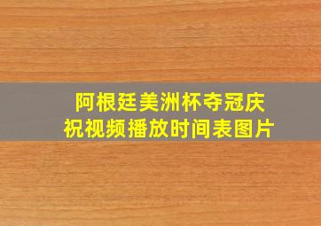 阿根廷美洲杯夺冠庆祝视频播放时间表图片