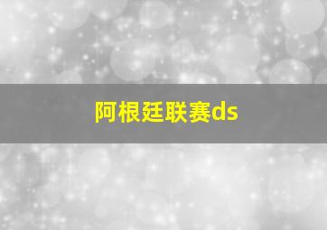 阿根廷联赛ds