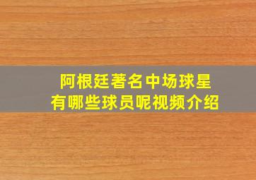 阿根廷著名中场球星有哪些球员呢视频介绍