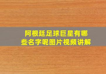 阿根廷足球巨星有哪些名字呢图片视频讲解