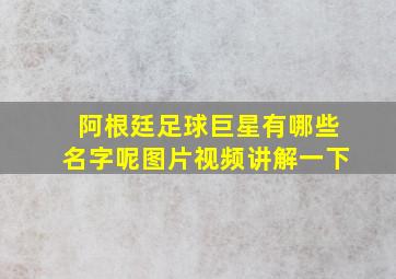 阿根廷足球巨星有哪些名字呢图片视频讲解一下