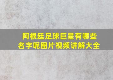 阿根廷足球巨星有哪些名字呢图片视频讲解大全