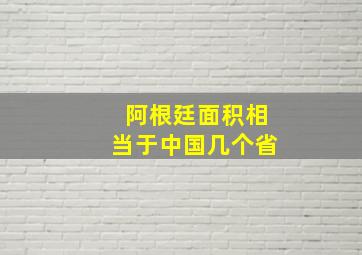 阿根廷面积相当于中国几个省