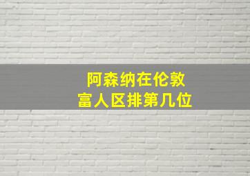 阿森纳在伦敦富人区排第几位