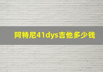 阿特尼41dys吉他多少钱