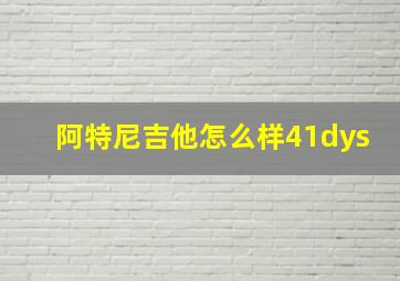 阿特尼吉他怎么样41dys